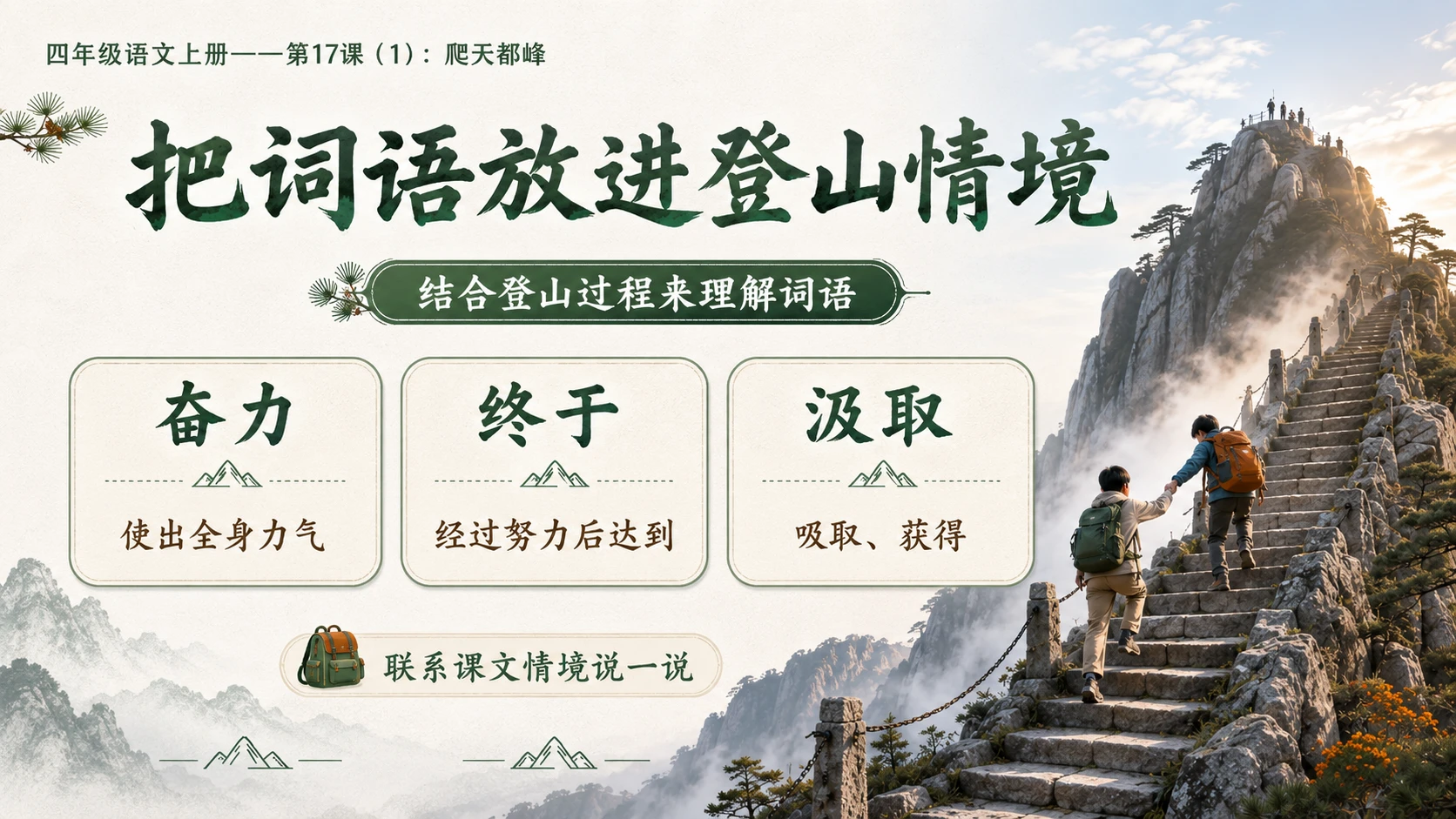 小学六年制统编教材系列课件——四年级语文上册第17课（1）：爬天都峰 - 预览图5