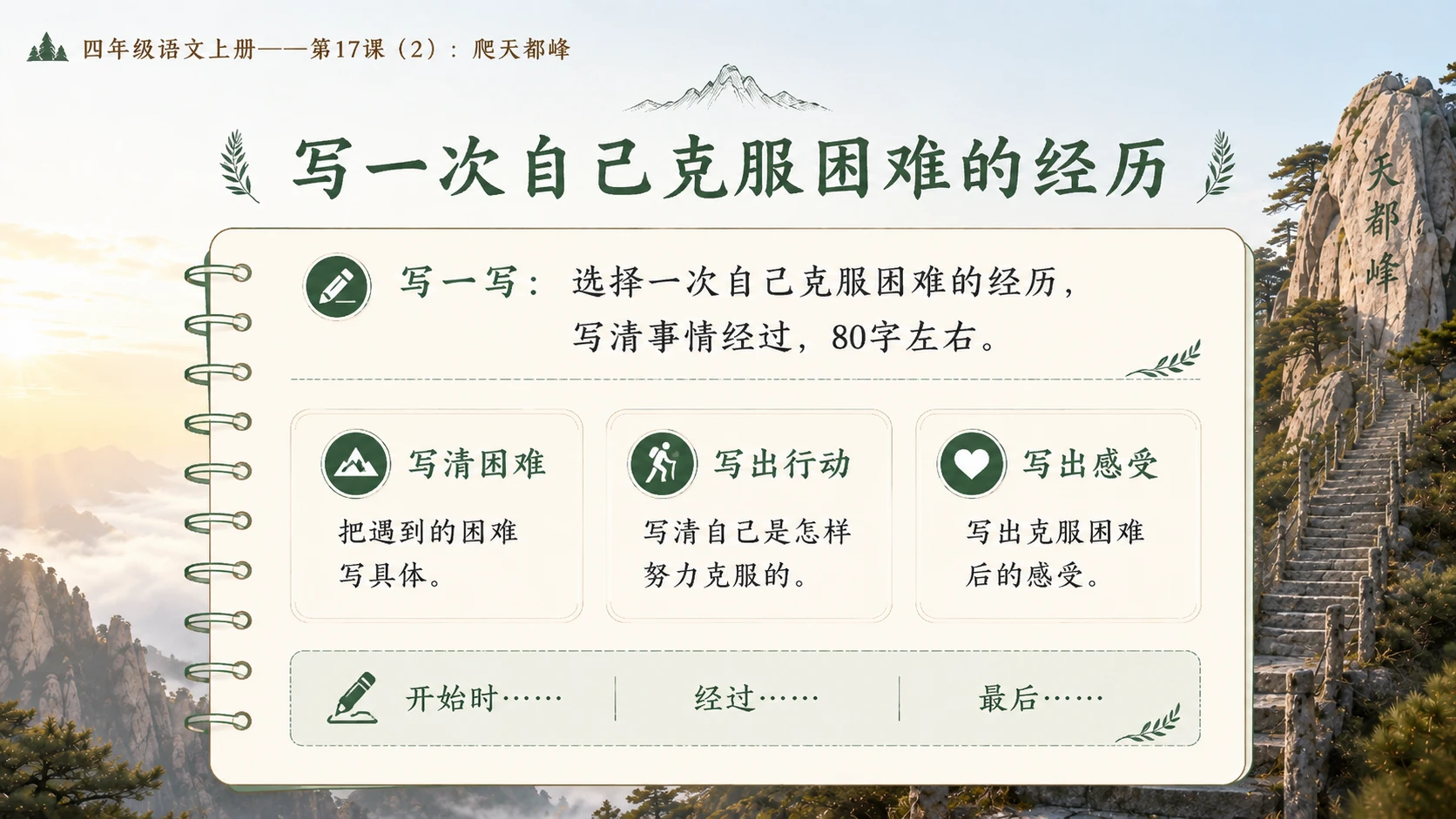 小学六年制统编教材系列课件——四年级语文上册第17课（2）：爬天都峰 - 预览图14
