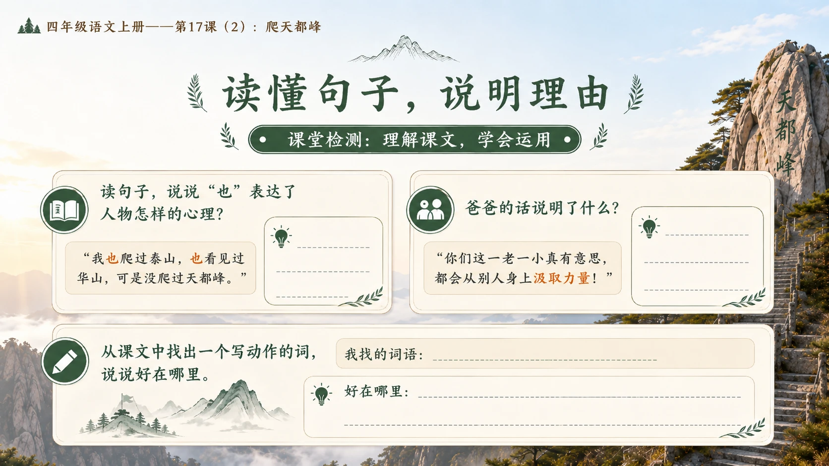 小学六年制统编教材系列课件——四年级语文上册第17课（2）：爬天都峰 - 预览图16