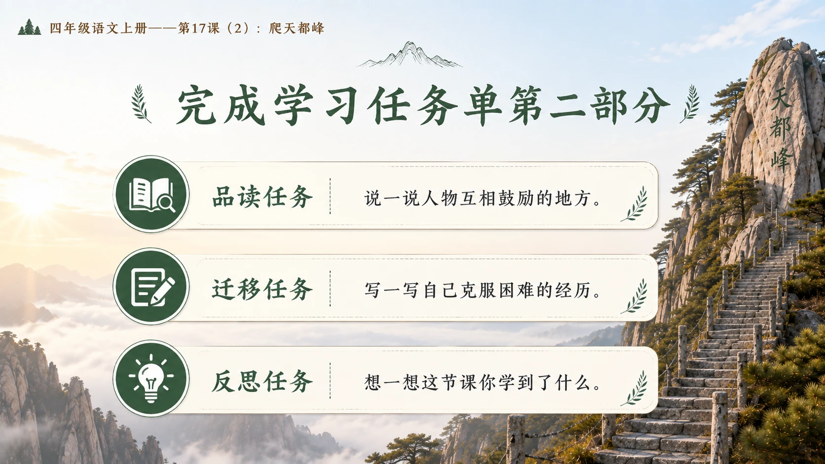 小学六年制统编教材系列课件——四年级语文上册第17课（2）：爬天都峰 - 预览图17