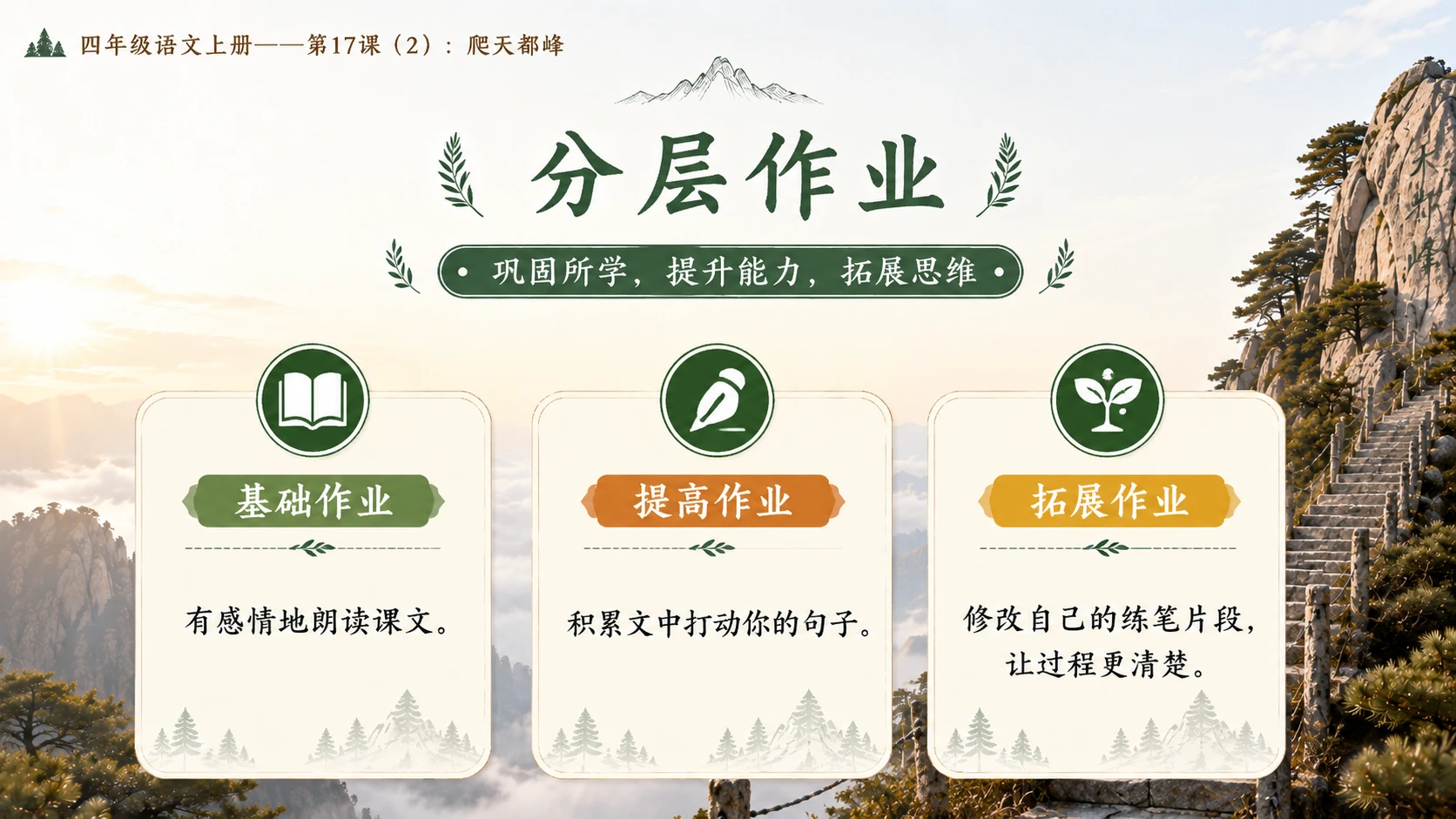 小学六年制统编教材系列课件——四年级语文上册第17课（2）：爬天都峰 - 预览图18