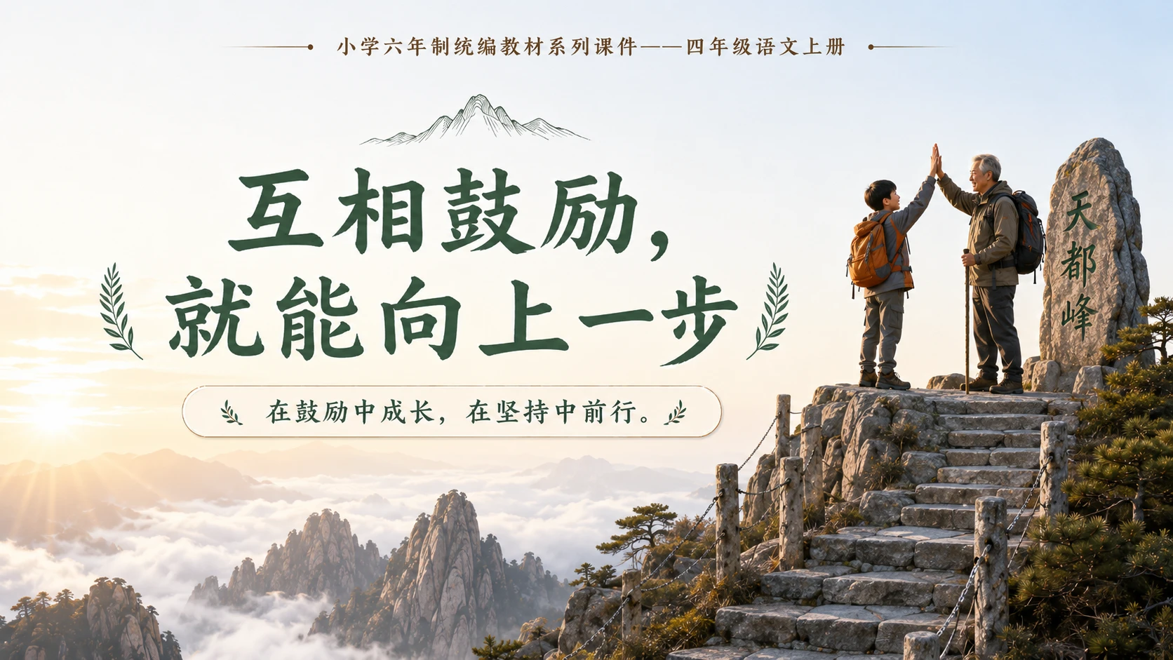 小学六年制统编教材系列课件——四年级语文上册第17课（2）：爬天都峰 - 预览图20
