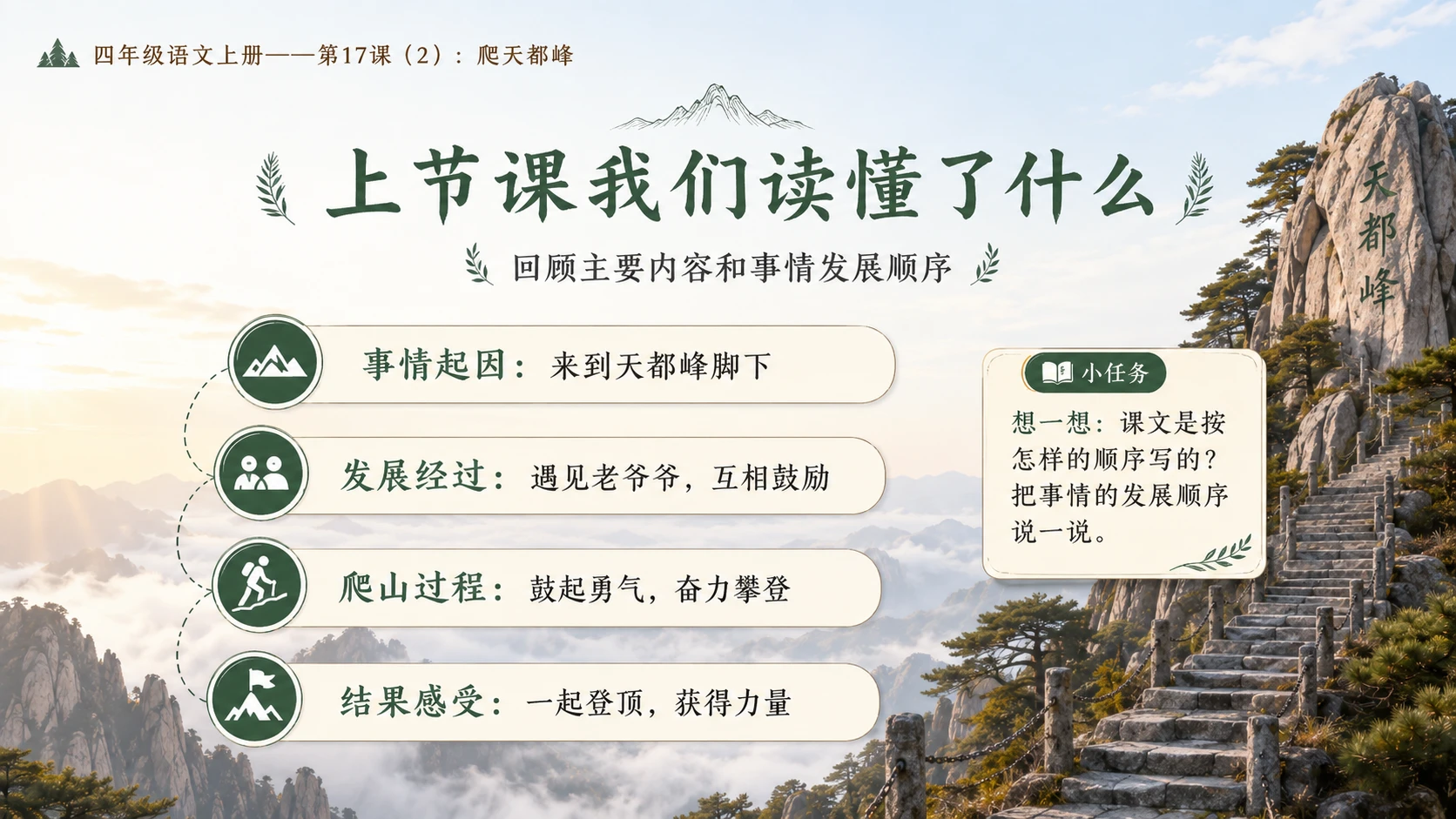 小学六年制统编教材系列课件——四年级语文上册第17课（2）：爬天都峰 - 预览图2