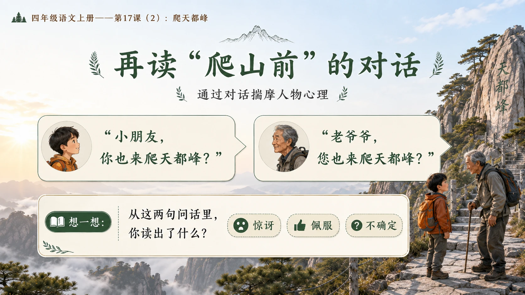 小学六年制统编教材系列课件——四年级语文上册第17课（2）：爬天都峰 - 预览图4