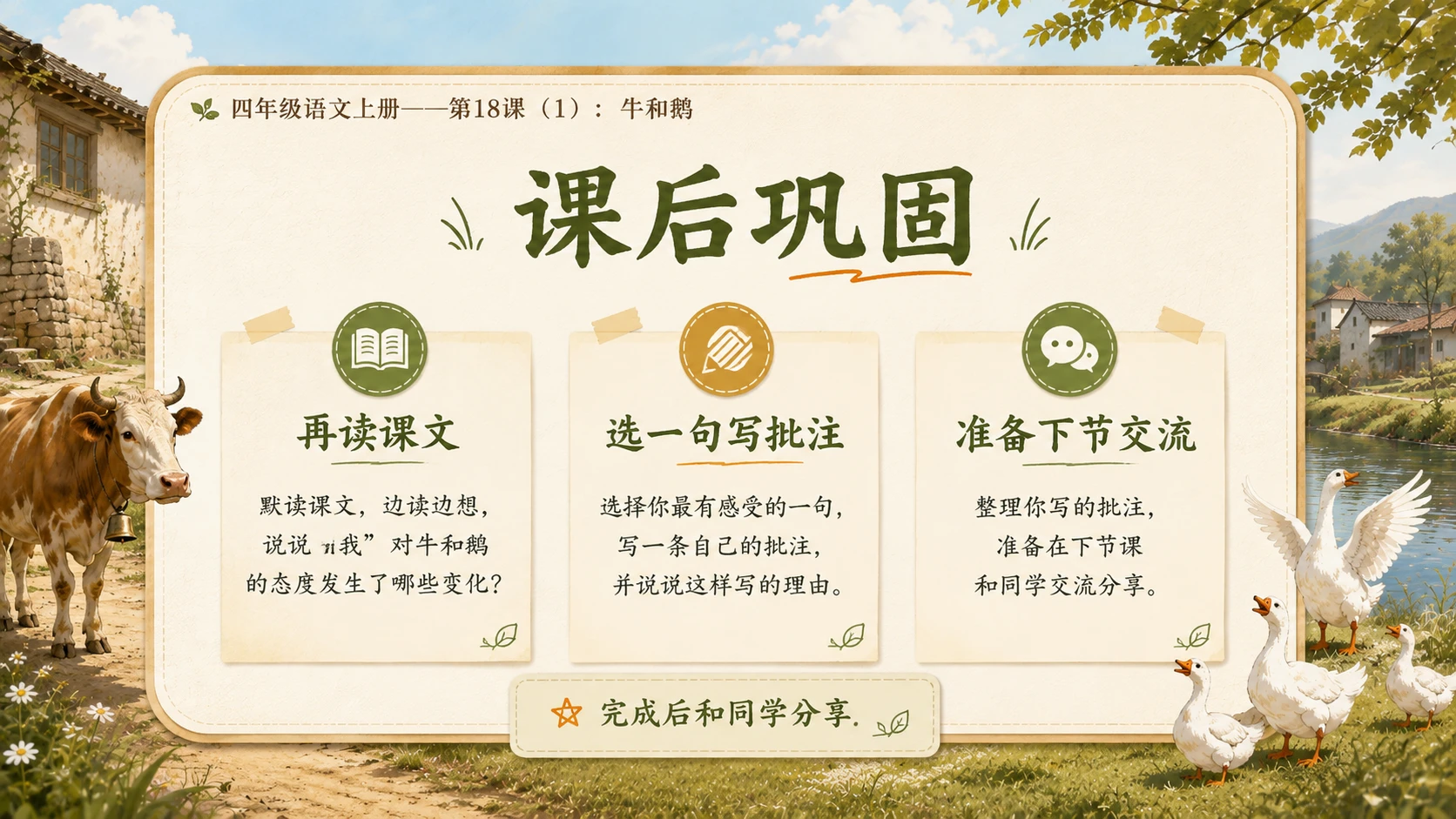小学六年制统编教材系列课件——四年级语文上册第18课（1）：牛和鹅 - 预览图13