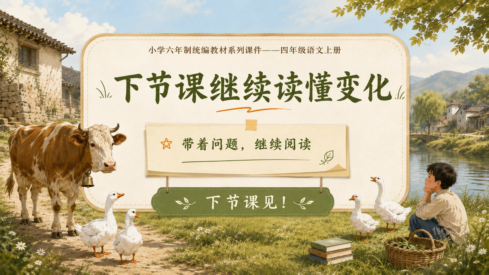 小学六年制统编教材系列课件——四年级语文上册第18课（1）：牛和鹅 - 预览图14