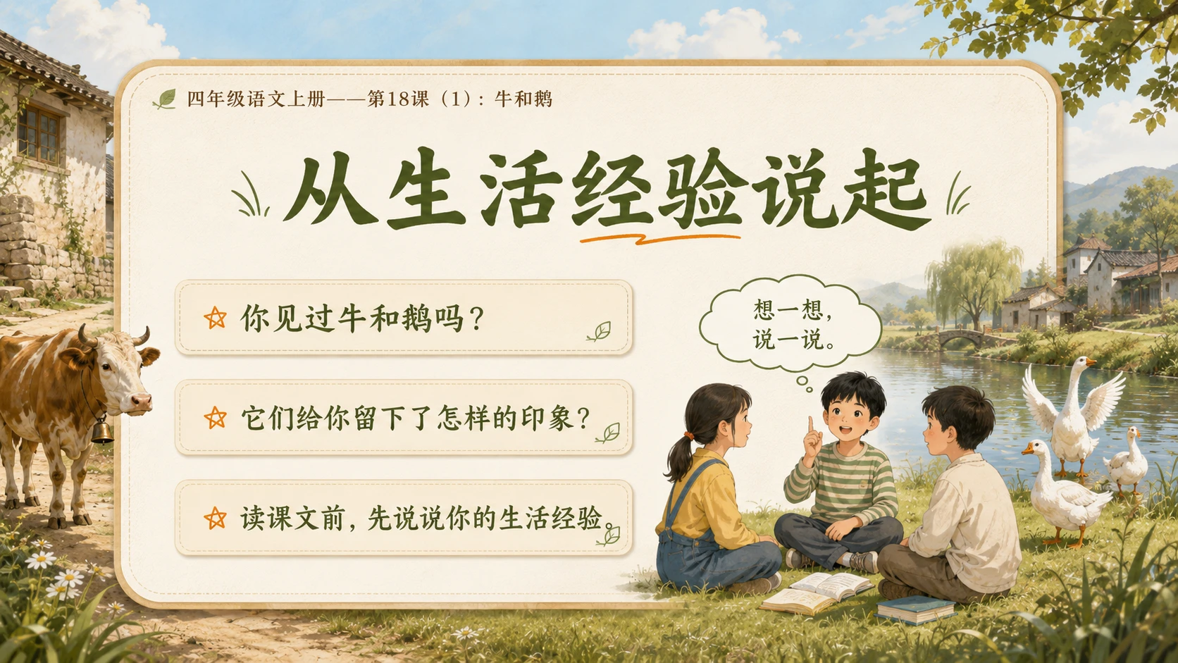 小学六年制统编教材系列课件——四年级语文上册第18课（1）：牛和鹅 - 预览图2
