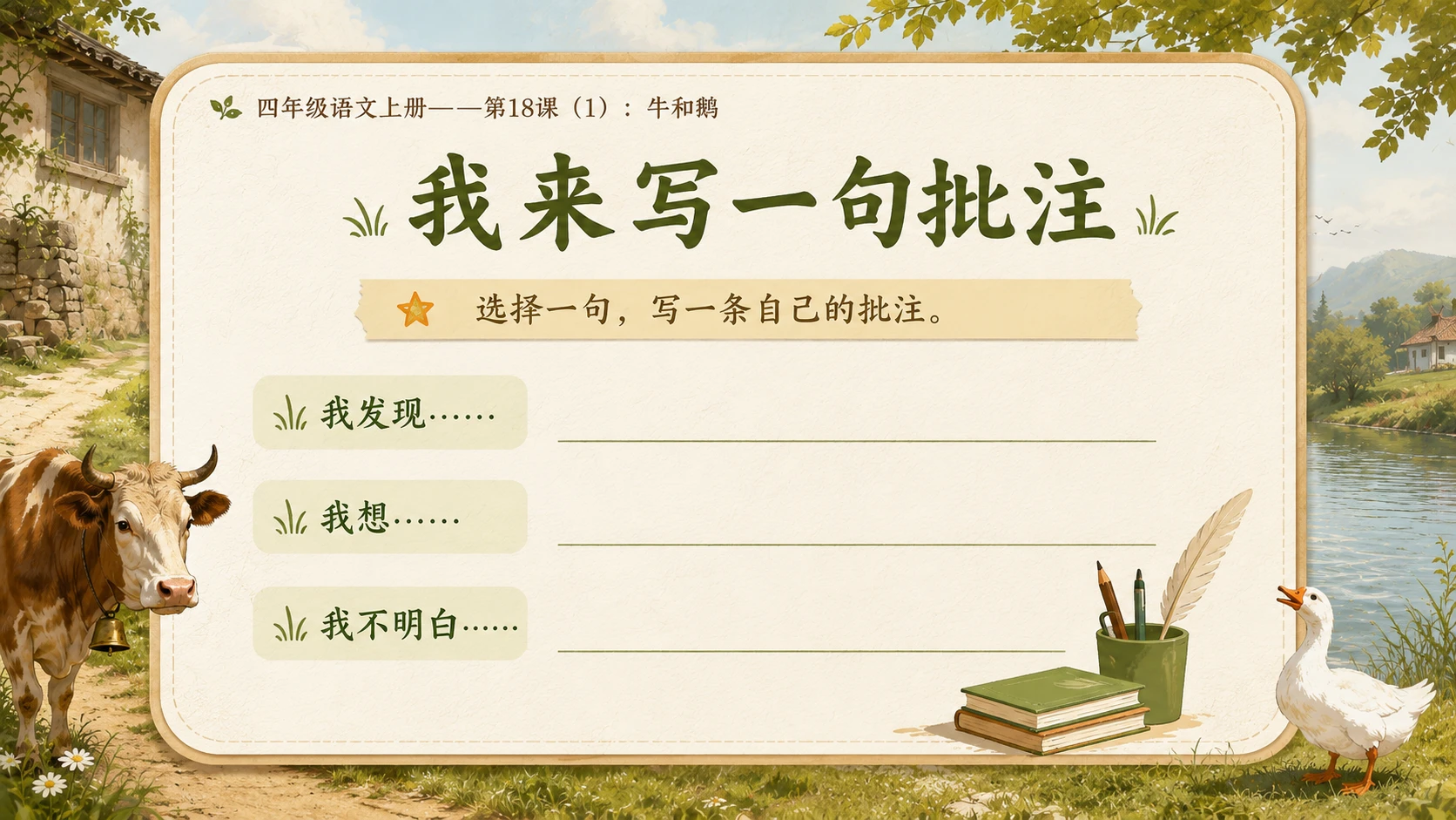 小学六年制统编教材系列课件——四年级语文上册第18课（1）：牛和鹅 - 预览图9