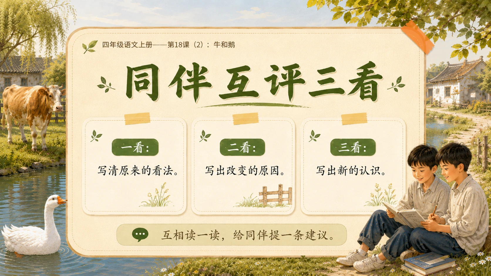 小学六年制统编教材系列课件——四年级语文上册第18课（2）：牛和鹅 - 预览图13