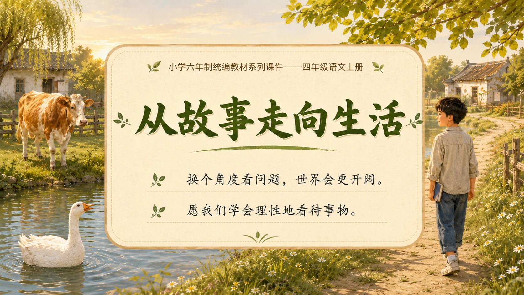 小学六年制统编教材系列课件——四年级语文上册第18课（2）：牛和鹅 - 预览图16