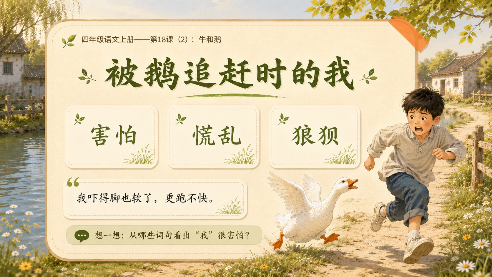 小学六年制统编教材系列课件——四年级语文上册第18课（2）：牛和鹅 - 预览图3