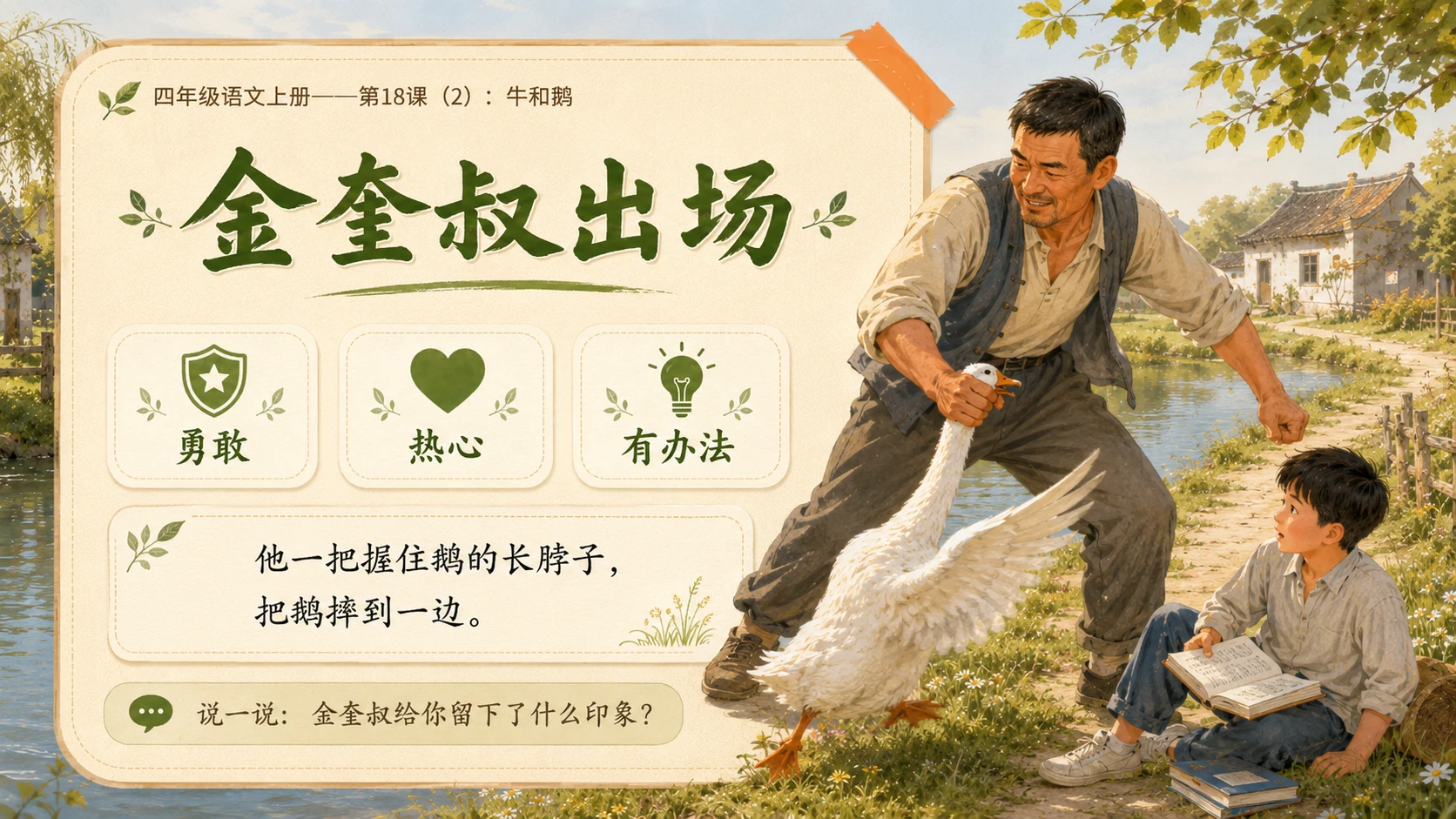 小学六年制统编教材系列课件——四年级语文上册第18课（2）：牛和鹅 - 预览图4
