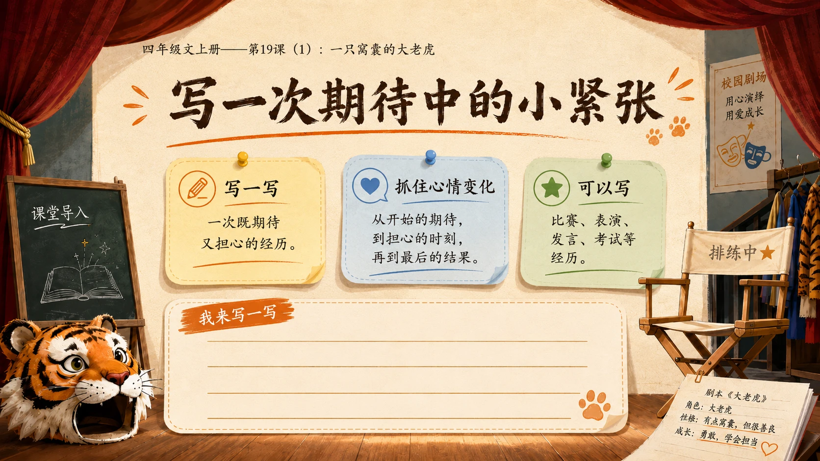 小学六年制统编教材系列课件——四年级语文上册第19课（1）：一只窝囊的大老虎 - 预览图13