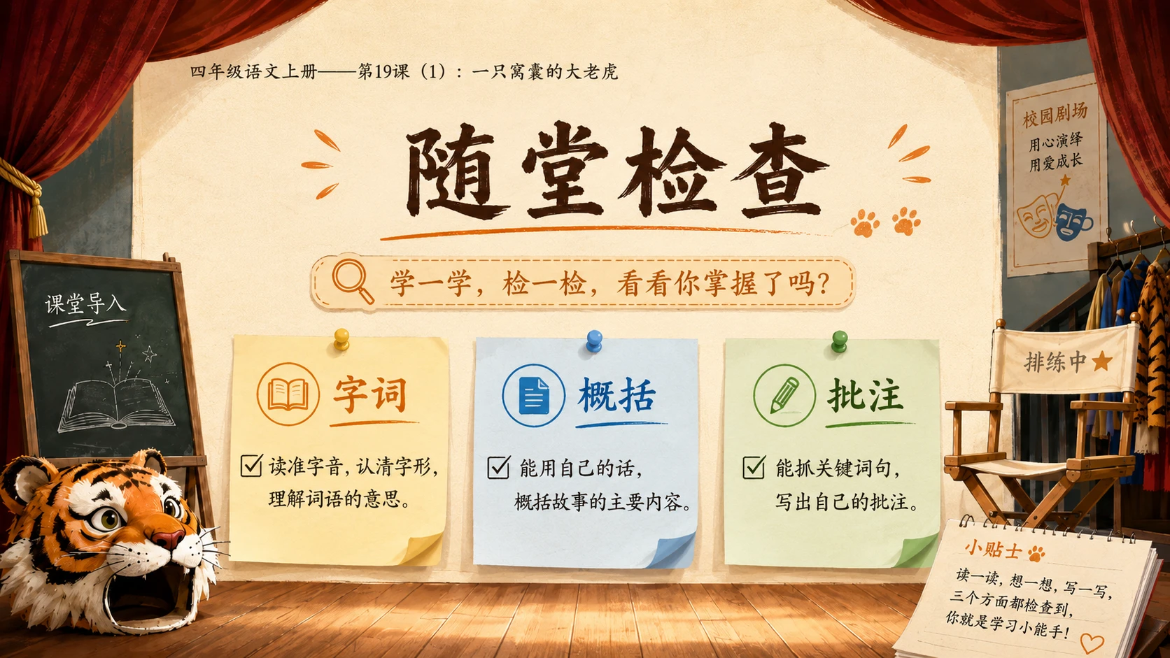 小学六年制统编教材系列课件——四年级语文上册第19课（1）：一只窝囊的大老虎 - 预览图14