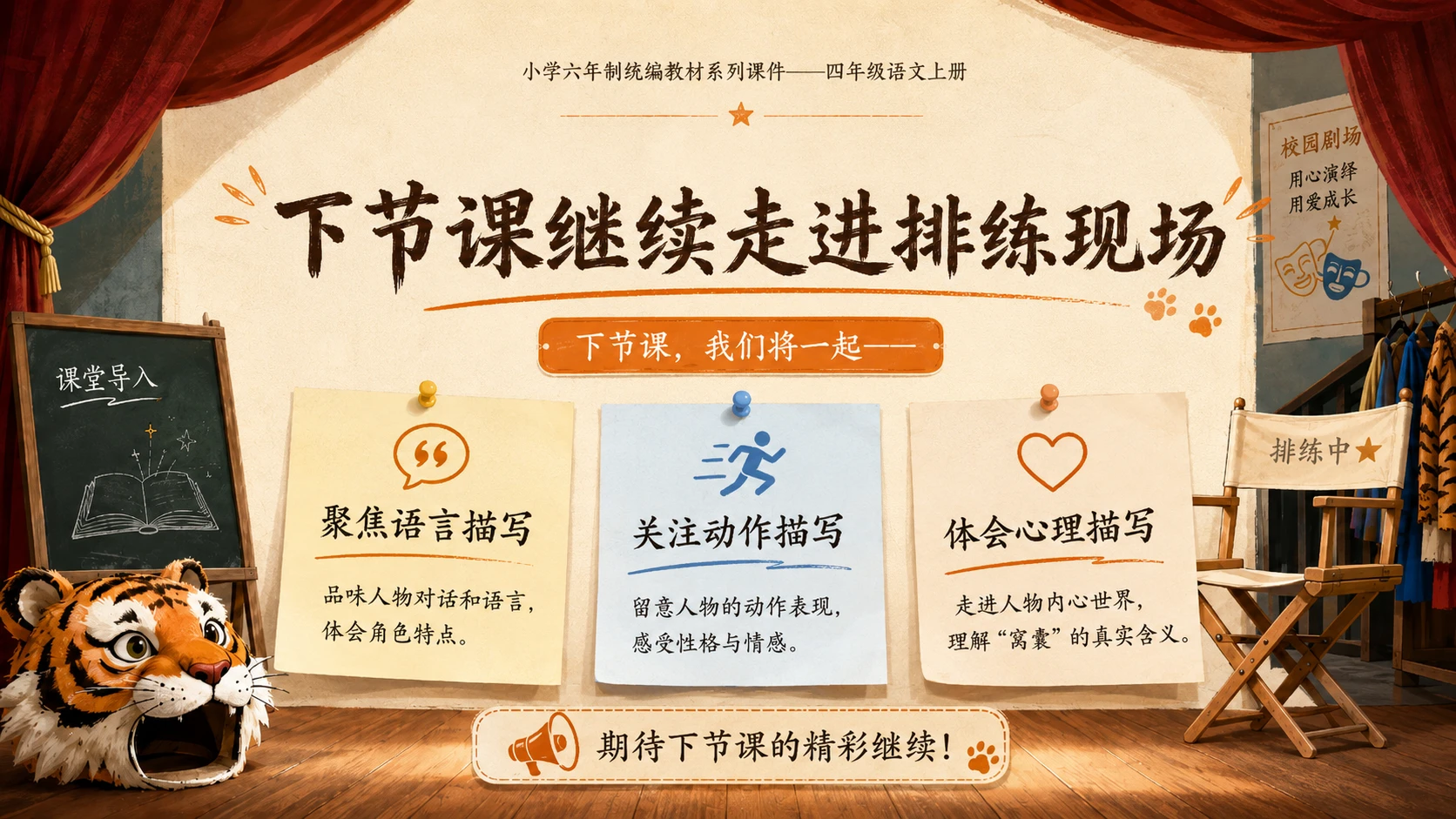 小学六年制统编教材系列课件——四年级语文上册第19课（1）：一只窝囊的大老虎 - 预览图16