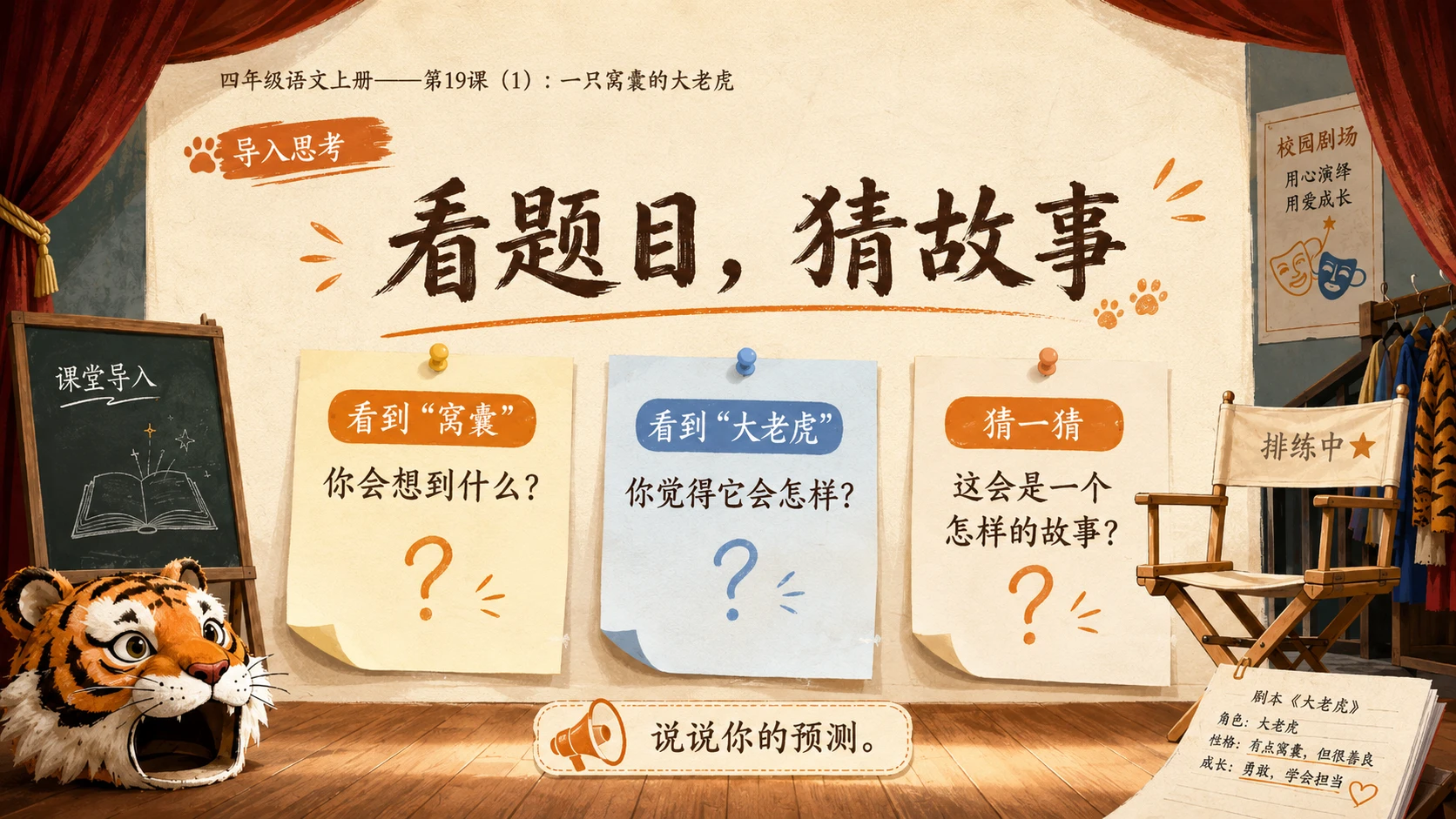 小学六年制统编教材系列课件——四年级语文上册第19课（1）：一只窝囊的大老虎 - 预览图2