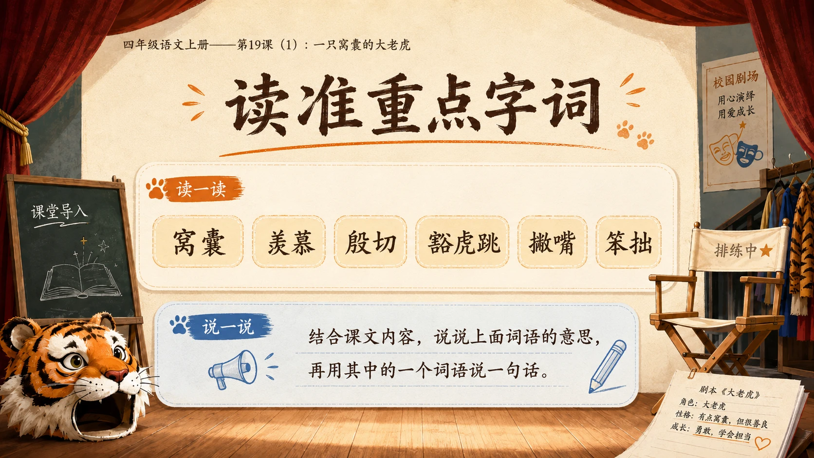 小学六年制统编教材系列课件——四年级语文上册第19课（1）：一只窝囊的大老虎 - 预览图4