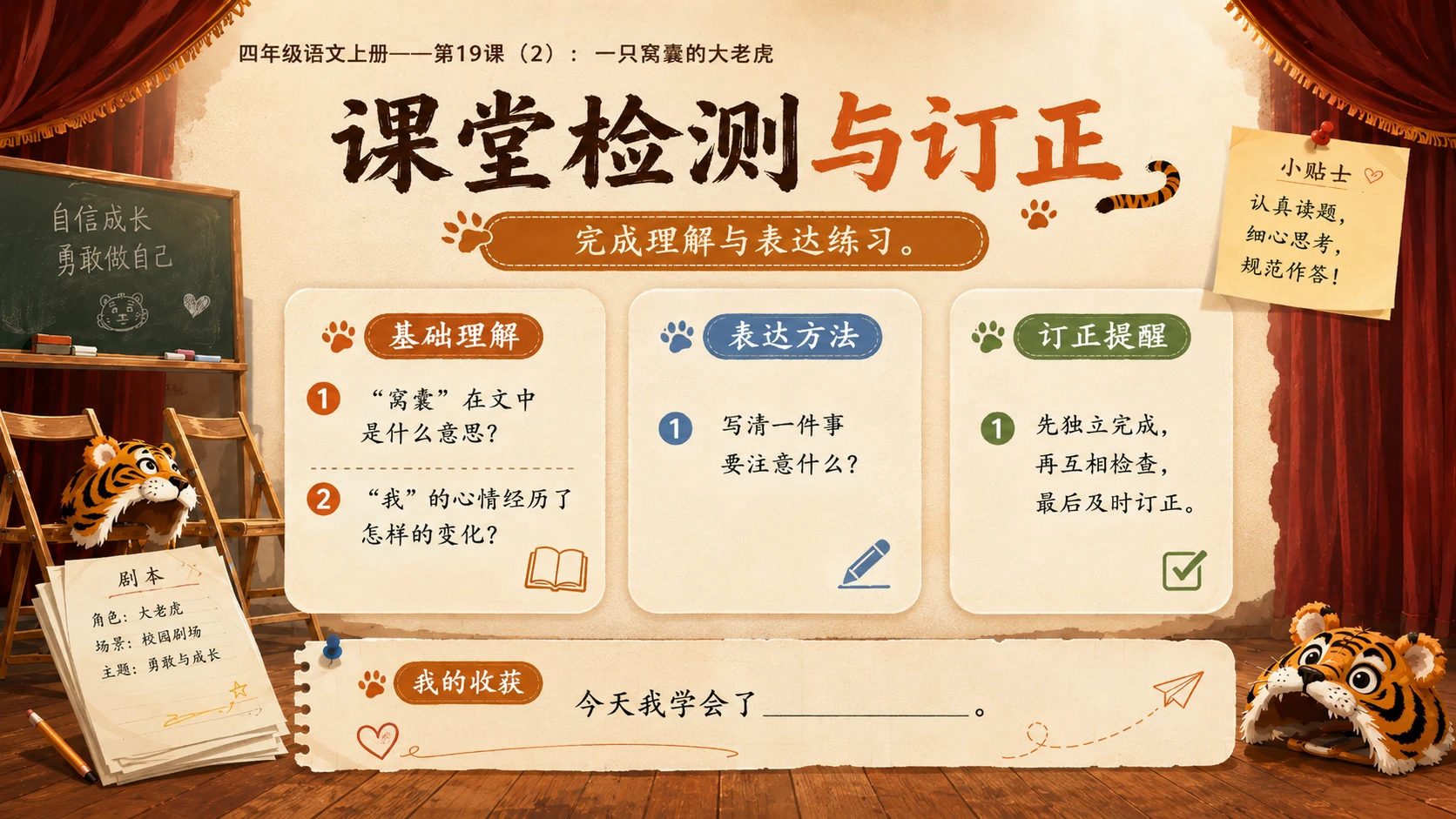小学六年制统编教材系列课件——四年级语文上册第19课（2）：一只窝囊的大老虎 - 预览图14