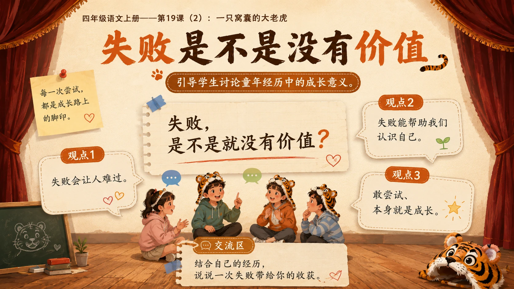 小学六年制统编教材系列课件——四年级语文上册第19课（2）：一只窝囊的大老虎 - 预览图9