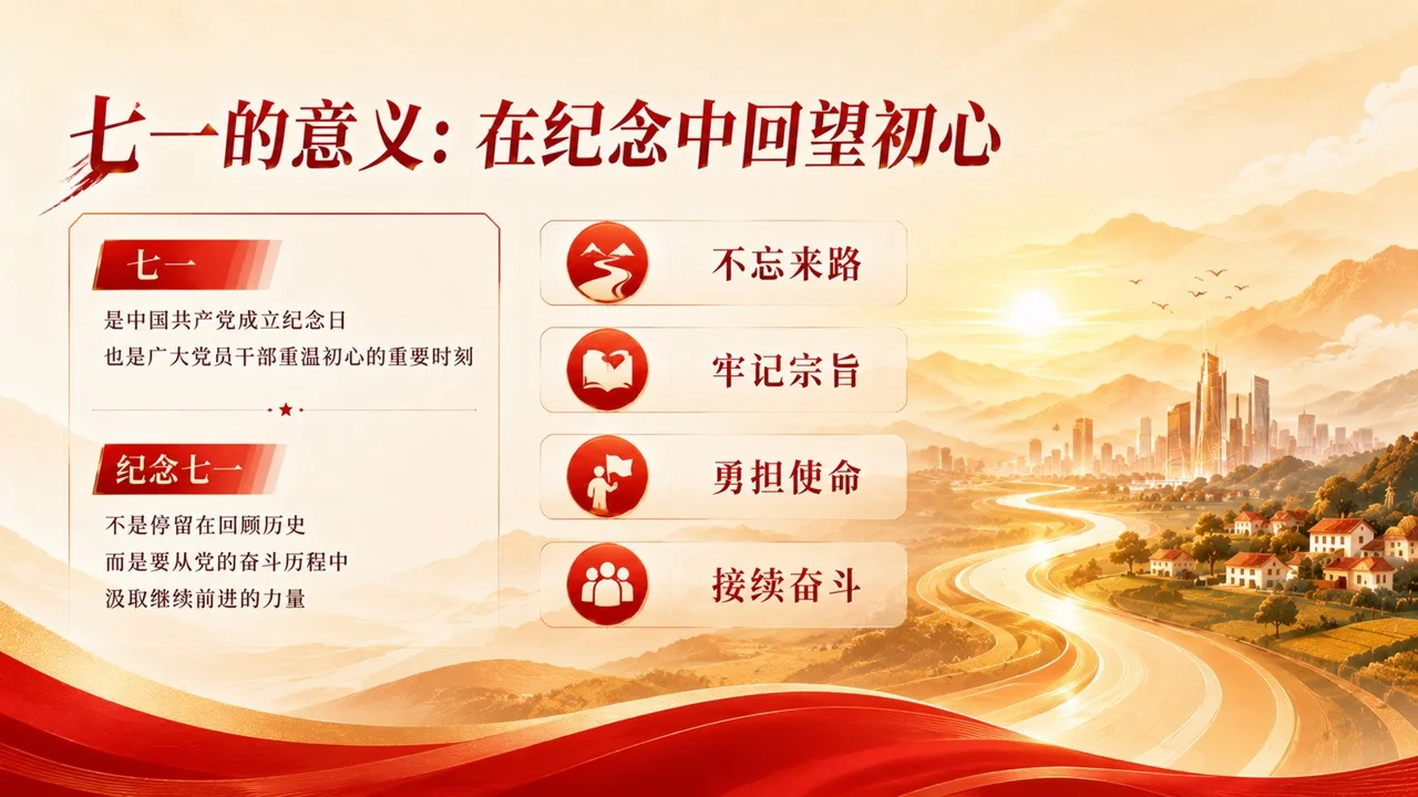 《百五初心启新程 基层实干担使命》庆祝建党105周年专题党课PPT党员干部培训课件 - 预览图5