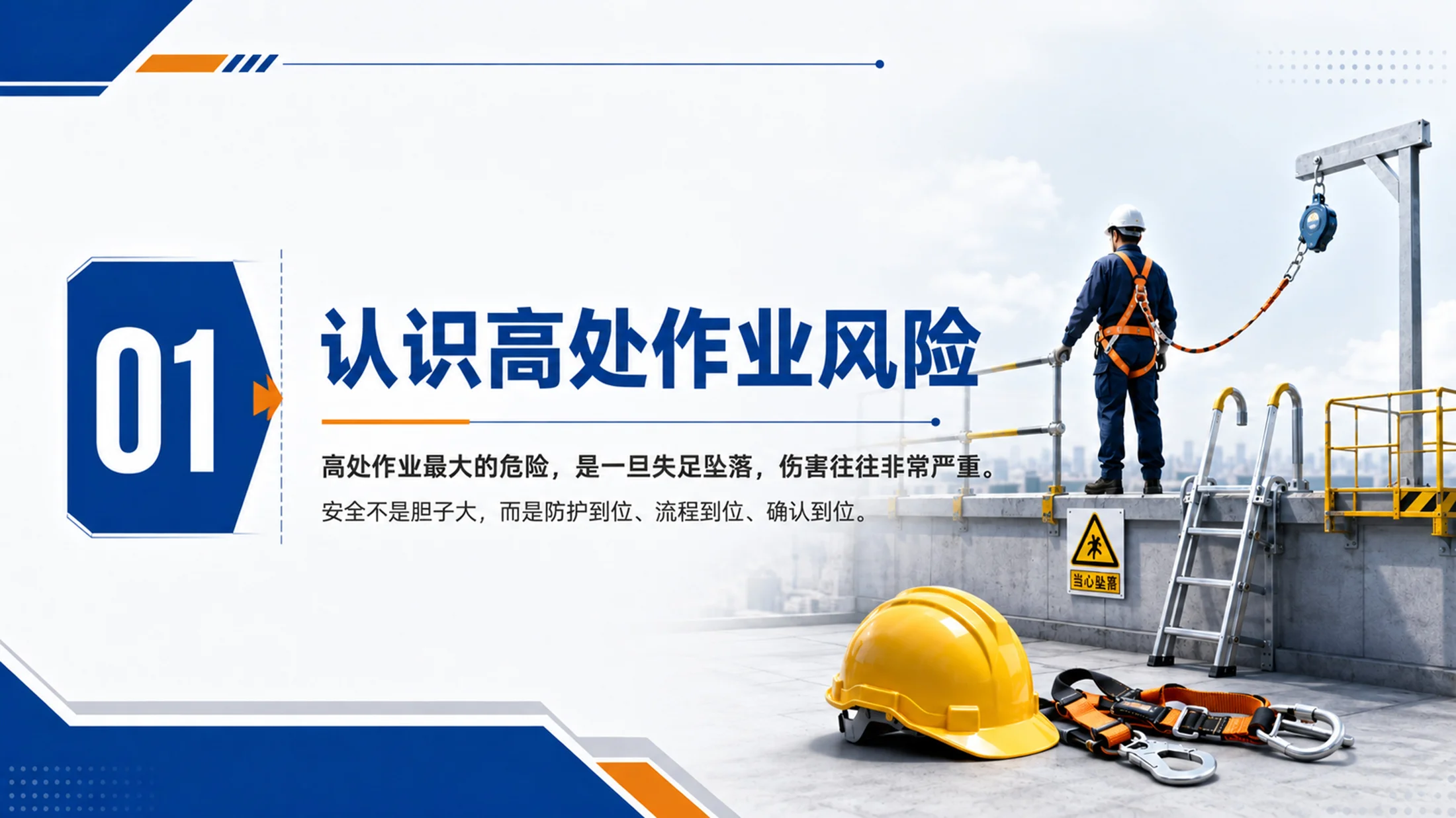 高处作业安全培训PPT课件｜防坠落安全教育｜施工维修作业规范模板 - 预览图3