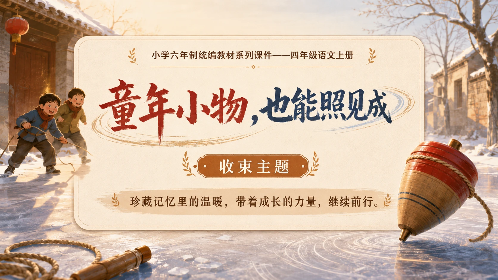 小学六年制统编教材系列课件——四年级语文上册第20课（2）：陀螺 - 预览图16