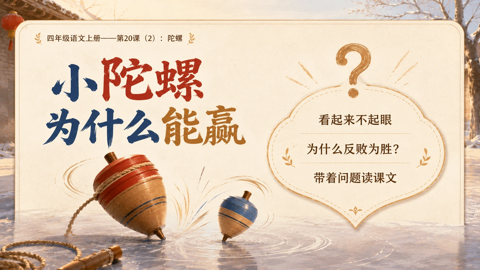 小学六年制统编教材系列课件——四年级语文上册第20课（2）：陀螺 - 预览图3