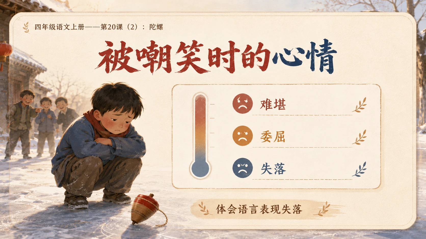 小学六年制统编教材系列课件——四年级语文上册第20课（2）：陀螺 - 预览图4