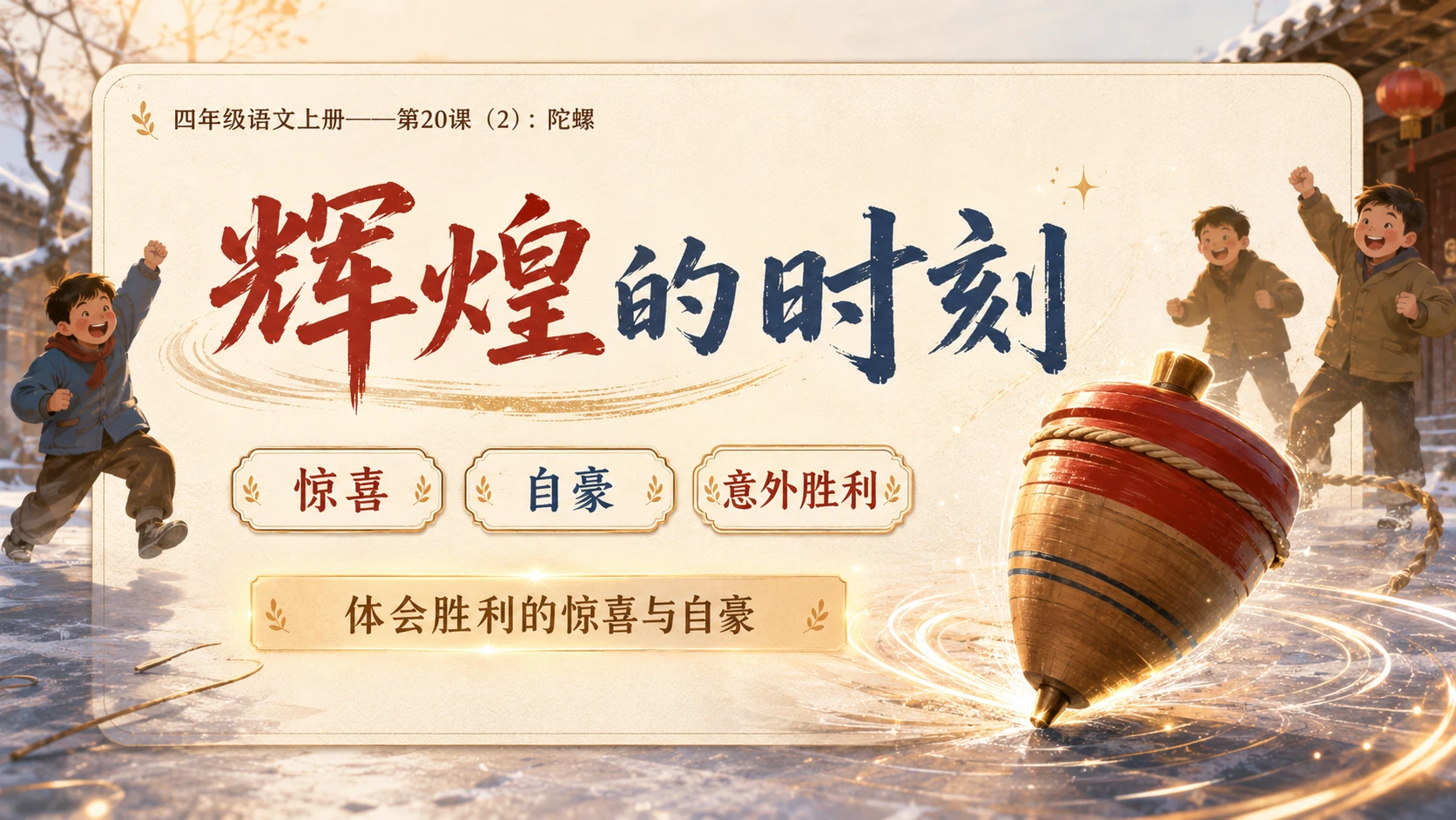 小学六年制统编教材系列课件——四年级语文上册第20课（2）：陀螺 - 预览图6
