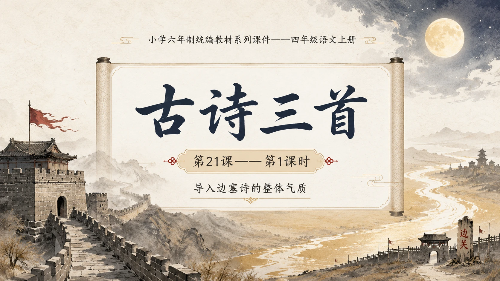 小学六年制统编教材系列课件——四年级语文上册第21课（1）：古诗三首 - 预览图1