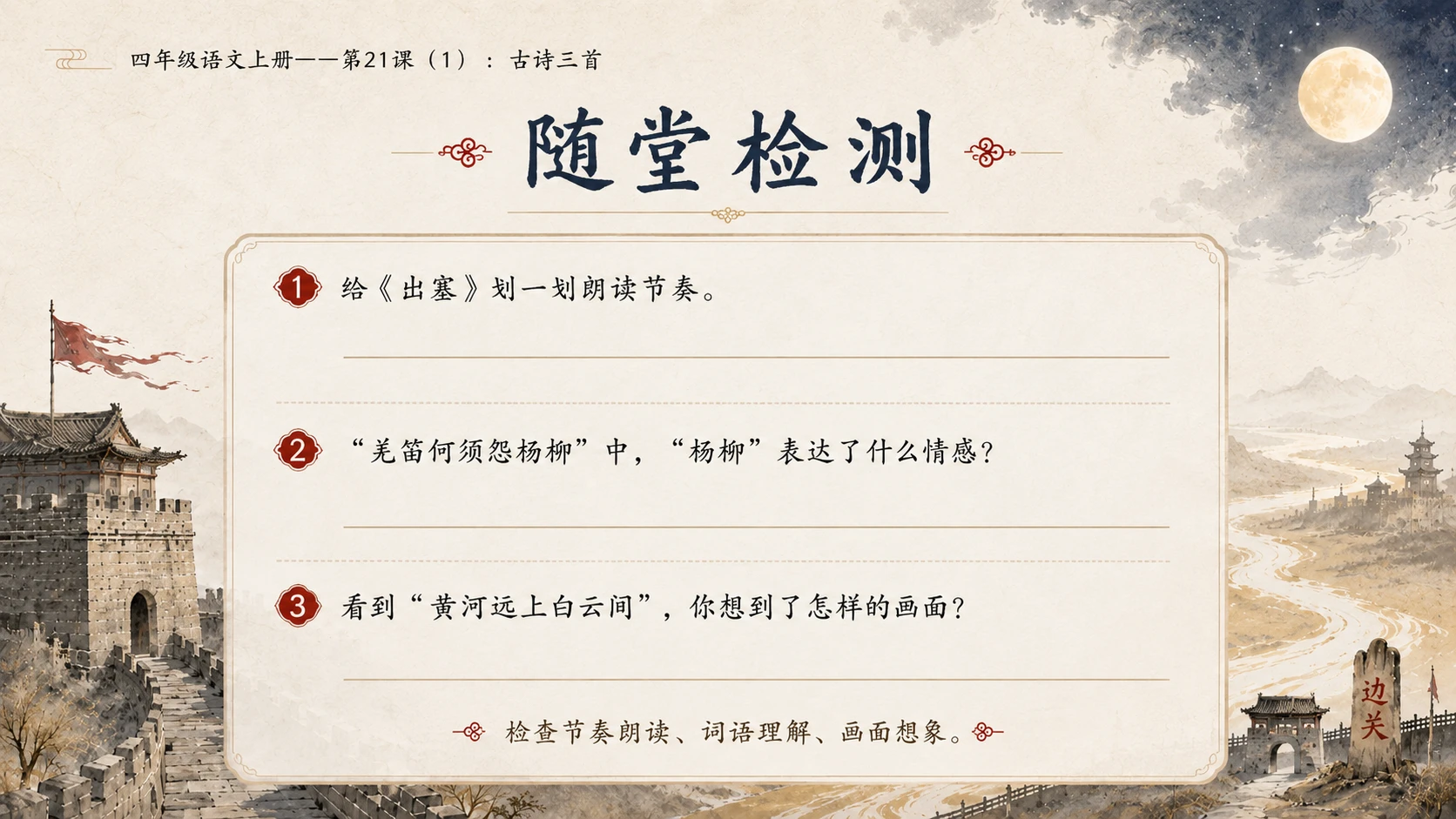 小学六年制统编教材系列课件——四年级语文上册第21课（1）：古诗三首 - 预览图17