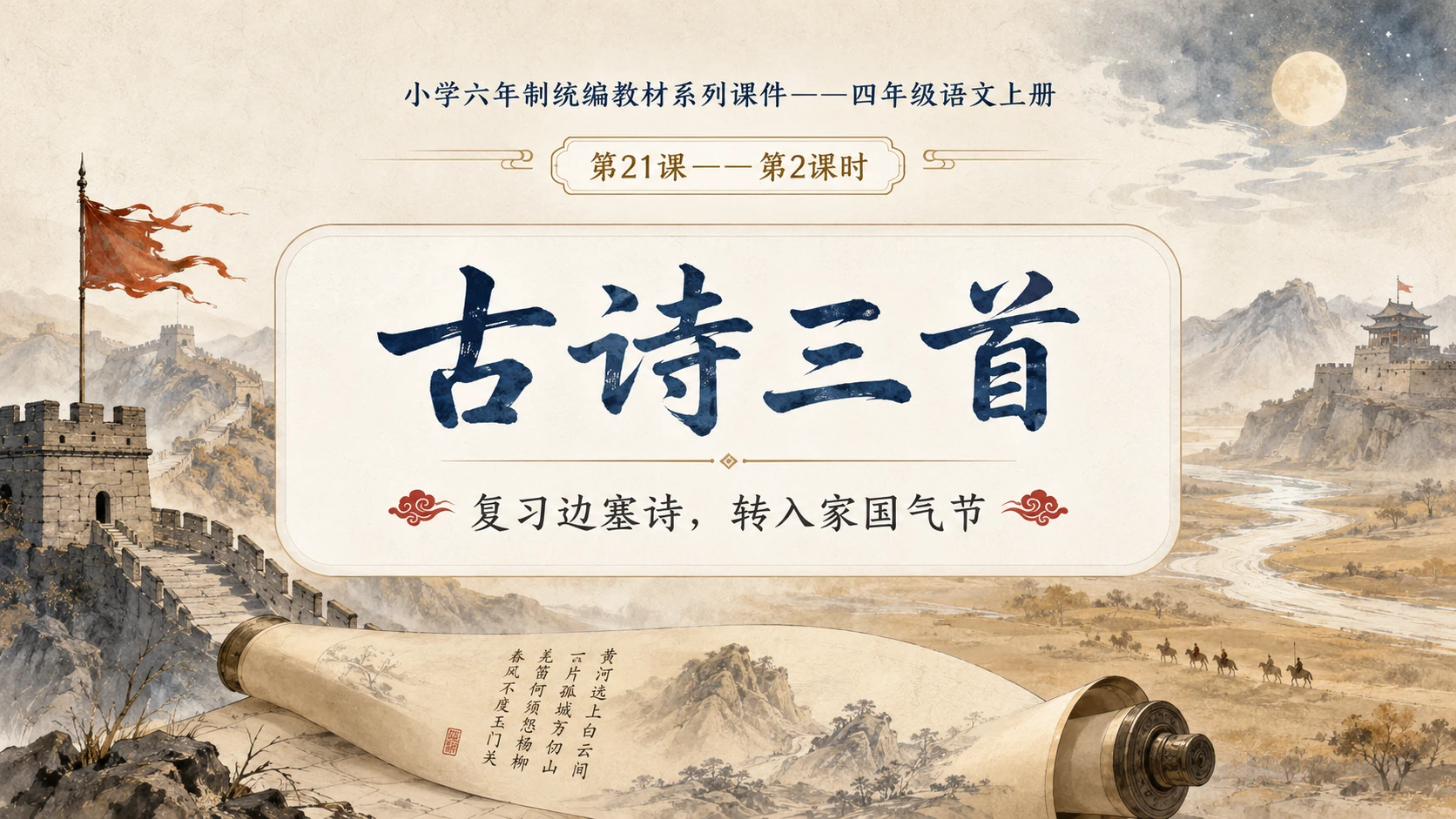 小学六年制统编教材系列课件——四年级语文上册第21课（2）：古诗三首 - 预览图1