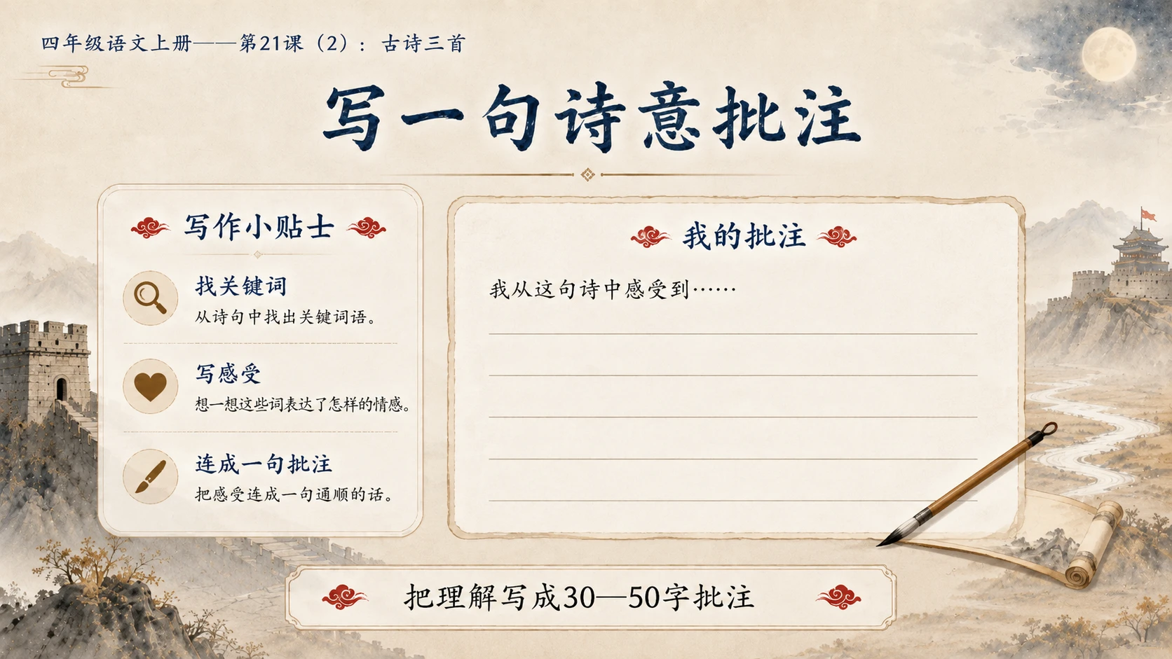 小学六年制统编教材系列课件——四年级语文上册第21课（2）：古诗三首 - 预览图13