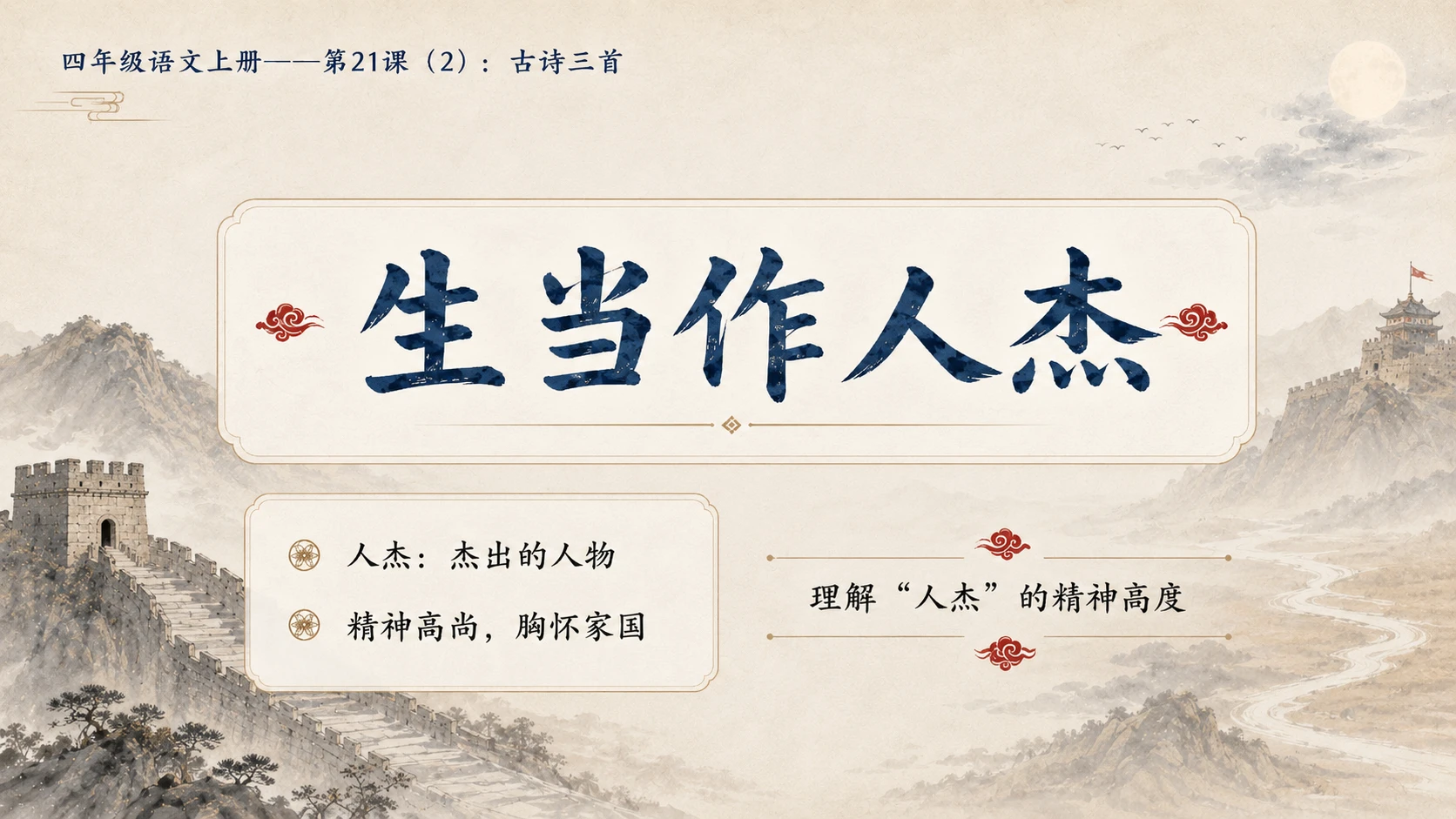 小学六年制统编教材系列课件——四年级语文上册第21课（2）：古诗三首 - 预览图6