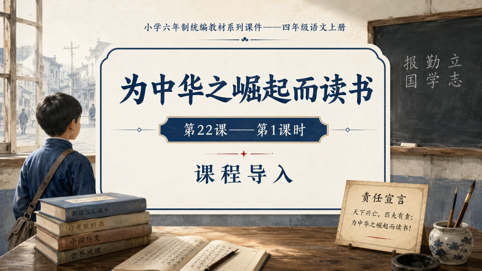 小学六年制统编教材系列课件——四年级语文上册第22课（1）：为中华之崛起而读书 - 预览图1