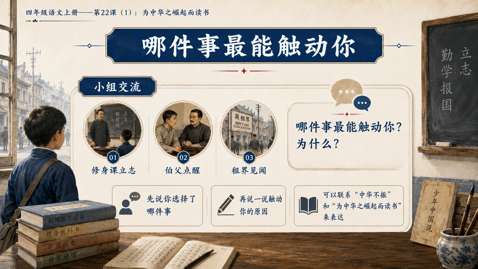 小学六年制统编教材系列课件——四年级语文上册第22课（1）：为中华之崛起而读书 - 预览图12