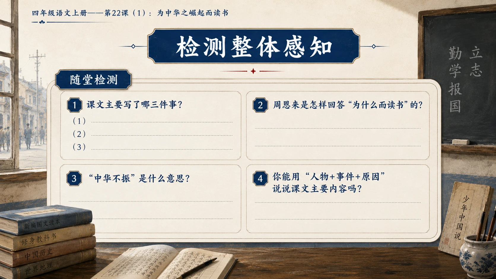 小学六年制统编教材系列课件——四年级语文上册第22课（1）：为中华之崛起而读书 - 预览图15