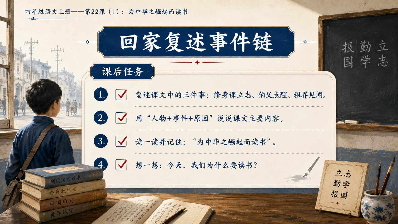 小学六年制统编教材系列课件——四年级语文上册第22课（1）：为中华之崛起而读书 - 预览图17