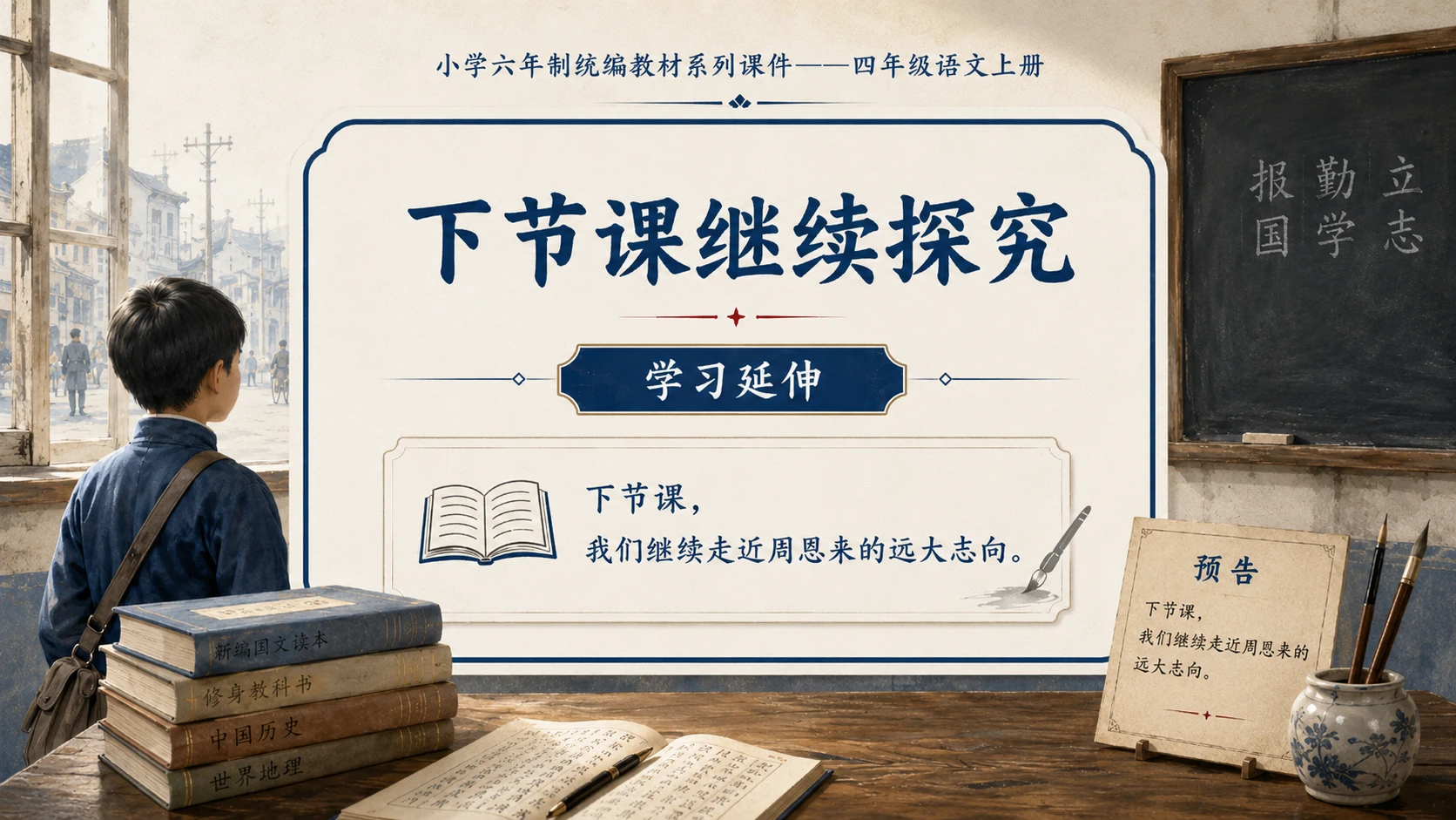 小学六年制统编教材系列课件——四年级语文上册第22课（1）：为中华之崛起而读书 - 预览图18