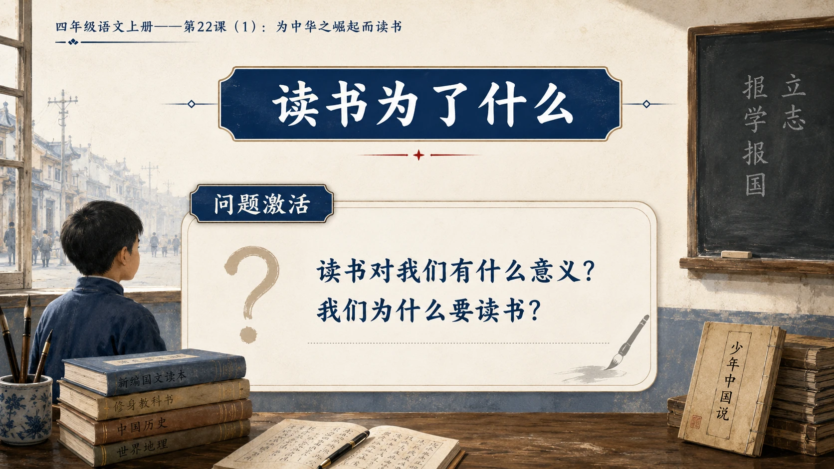 小学六年制统编教材系列课件——四年级语文上册第22课（1）：为中华之崛起而读书 - 预览图2