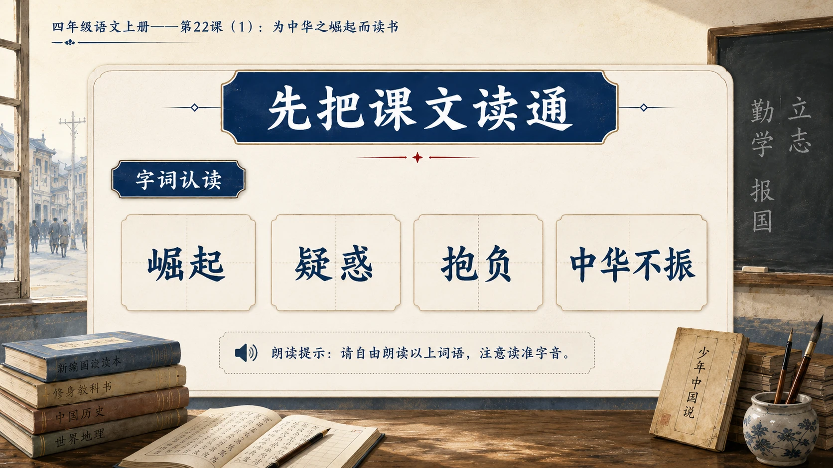 小学六年制统编教材系列课件——四年级语文上册第22课（1）：为中华之崛起而读书 - 预览图4