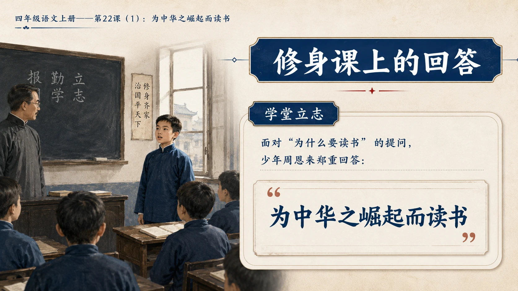 小学六年制统编教材系列课件——四年级语文上册第22课（1）：为中华之崛起而读书 - 预览图8