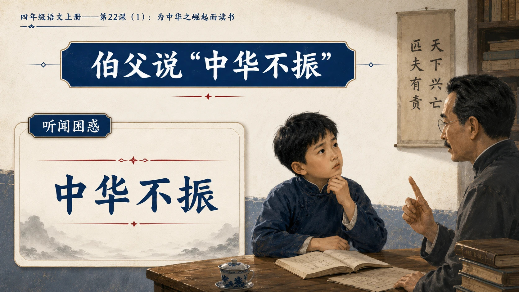 小学六年制统编教材系列课件——四年级语文上册第22课（1）：为中华之崛起而读书 - 预览图9