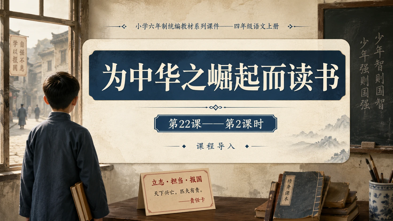 小学六年制统编教材系列课件——四年级语文上册第22课（2）：为中华之崛起而读书 - 预览图1