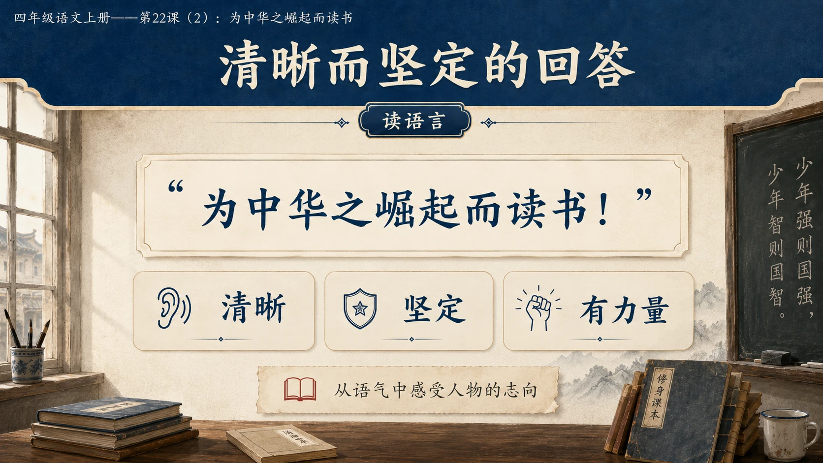 小学六年制统编教材系列课件——四年级语文上册第22课（2）：为中华之崛起而读书 - 预览图5