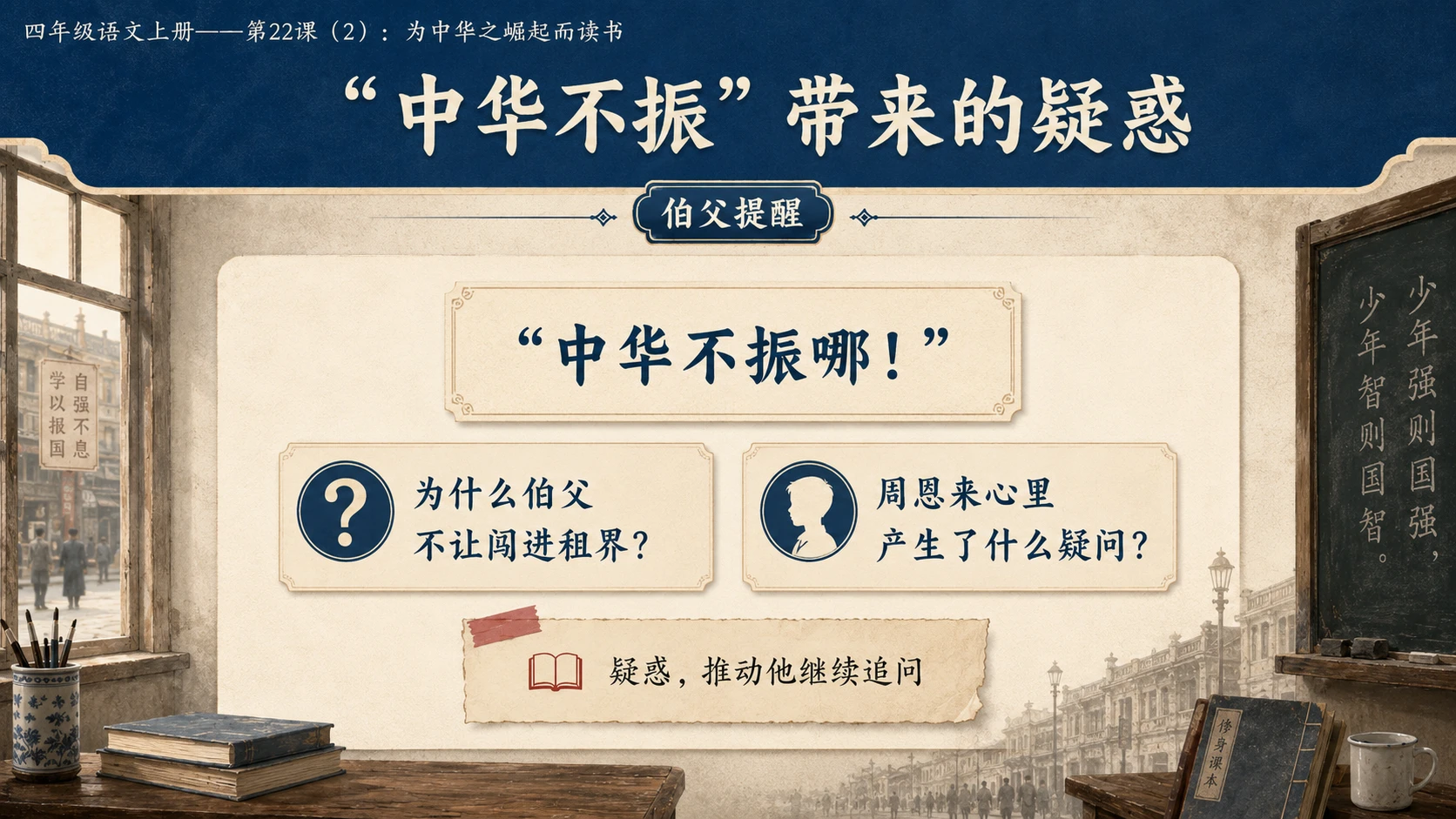 小学六年制统编教材系列课件——四年级语文上册第22课（2）：为中华之崛起而读书 - 预览图6