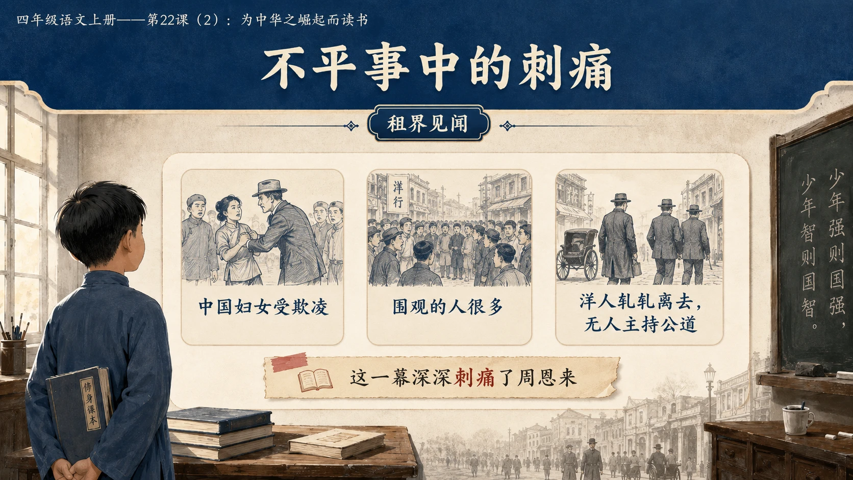 小学六年制统编教材系列课件——四年级语文上册第22课（2）：为中华之崛起而读书 - 预览图7