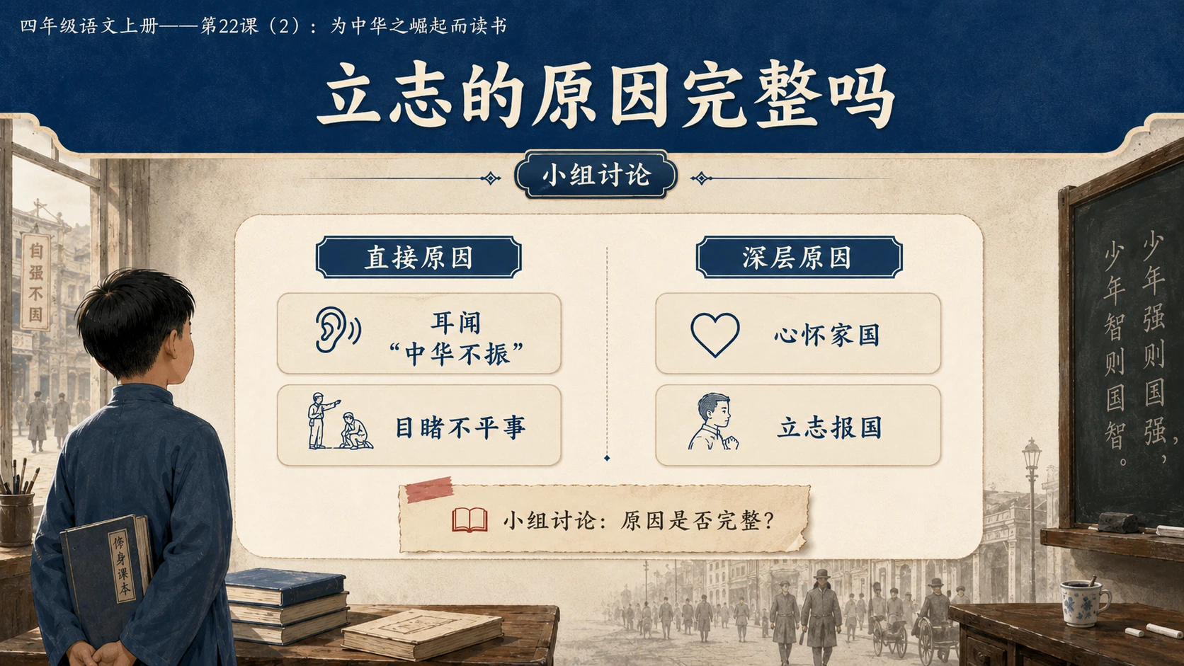 小学六年制统编教材系列课件——四年级语文上册第22课（2）：为中华之崛起而读书 - 预览图9