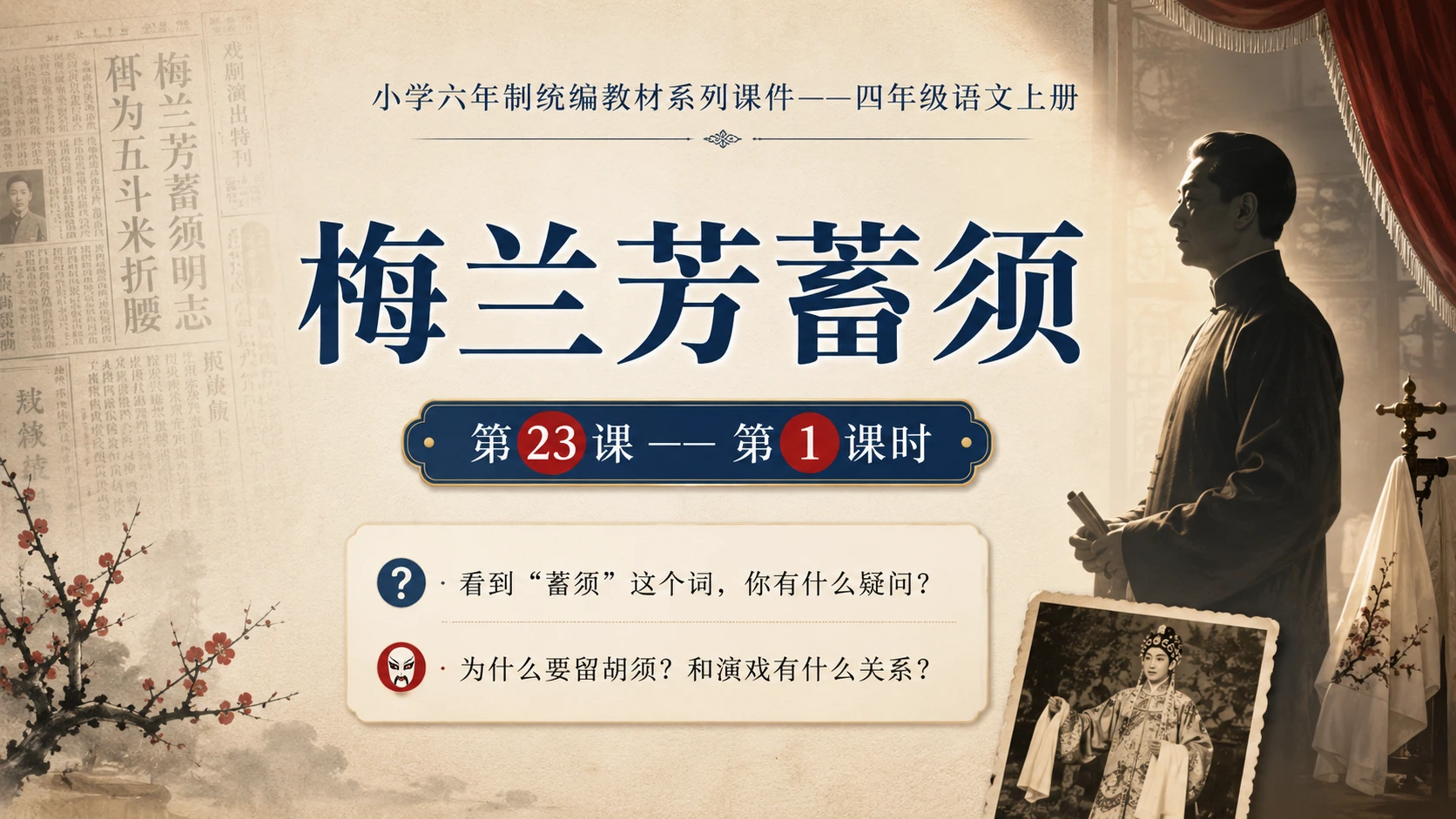 小学六年制统编教材系列课件——四年级语文上册第23课（1）：梅兰芳蓄须 - 预览图1