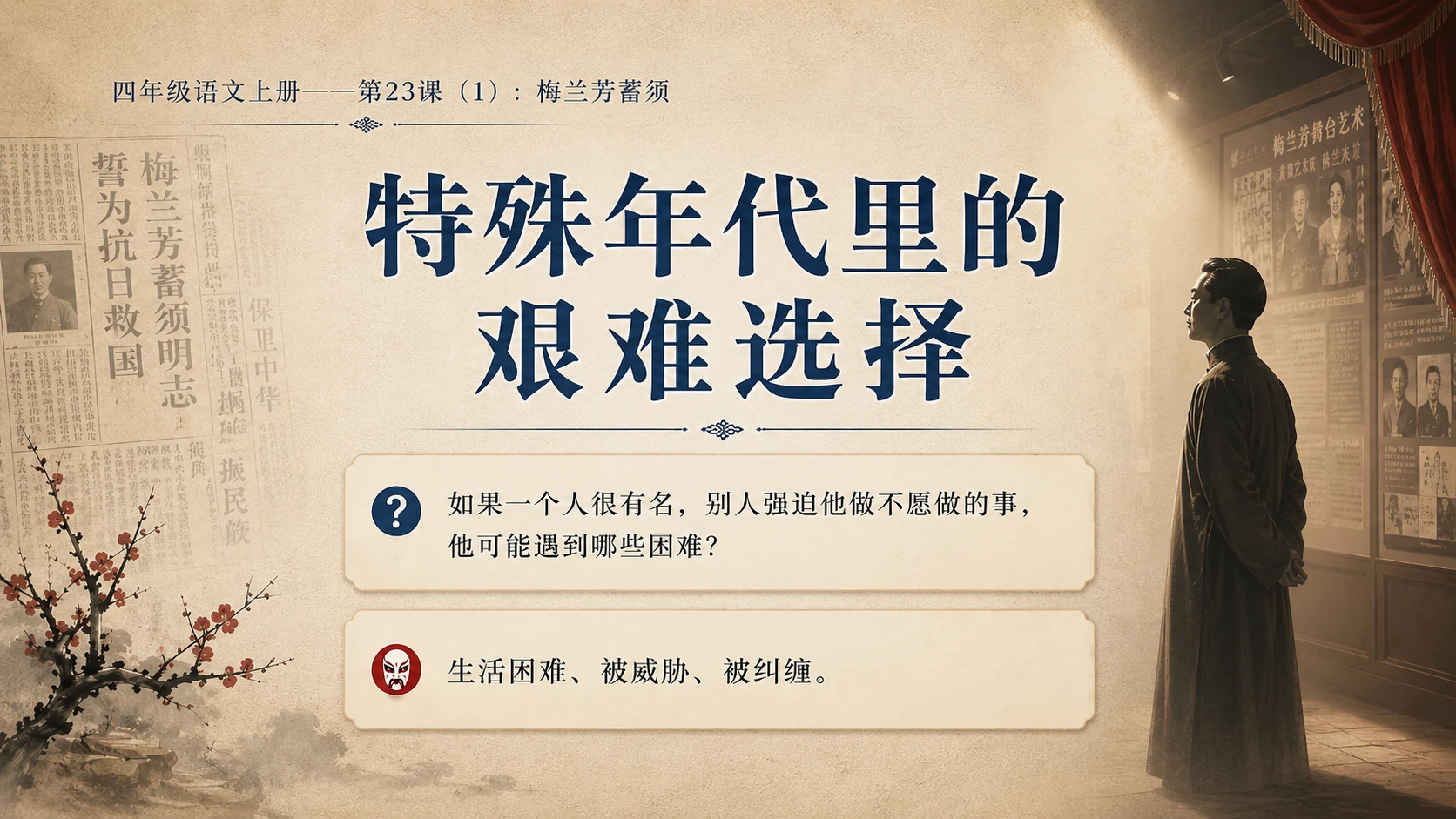 小学六年制统编教材系列课件——四年级语文上册第23课（1）：梅兰芳蓄须 - 预览图5